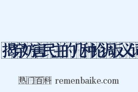 揭穿妨害民主的几种论调反义词是什么意思的图片